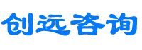 濟(jì)南創(chuàng)遠(yuǎn)企業(yè)管理咨詢(xún)有限公司